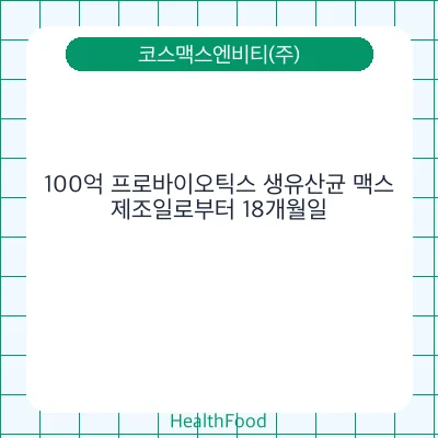 100억 프로바이오틱스 생유산균 맥스