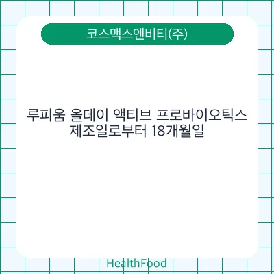 루피움 올데이 액티브 프로바이오틱스