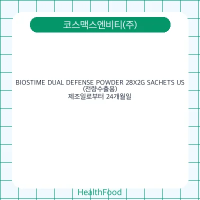 BIOSTIME DUAL DEFENSE POWDER 28X2G SACHETS US (전량수출용)