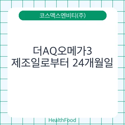 더AQ오메가3