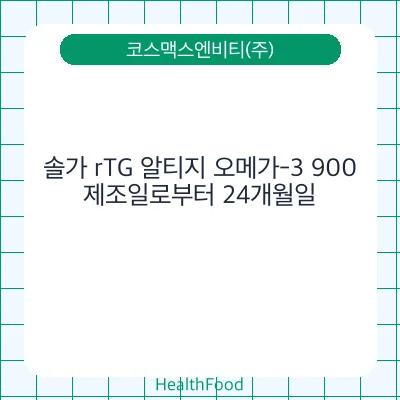 솔가 rTG 알티지 오메가-3 900