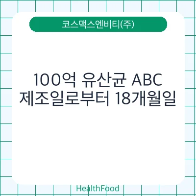 100억 유산균 ABC
