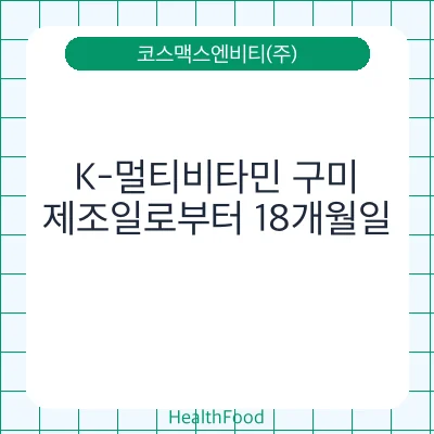 K-멀티비타민 구미