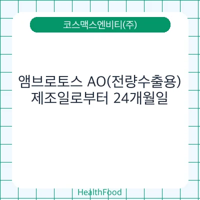 앰브로토스 AO(전량수출용)