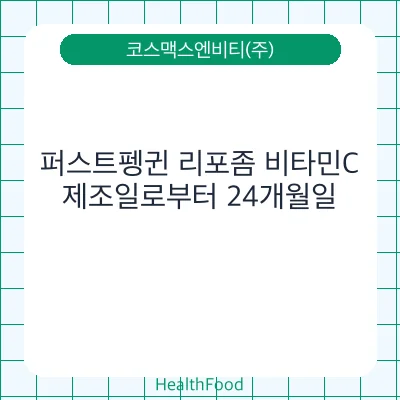 퍼스트펭귄 리포좀 비타민C