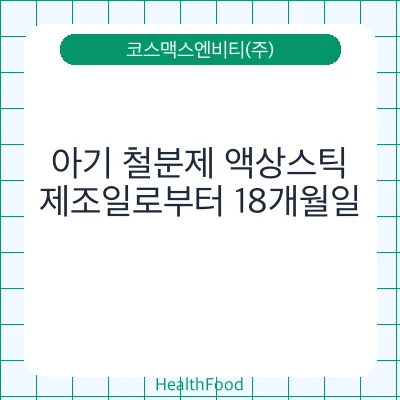아기 철분제 액상스틱
