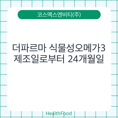 더파르마 식물성오메가3