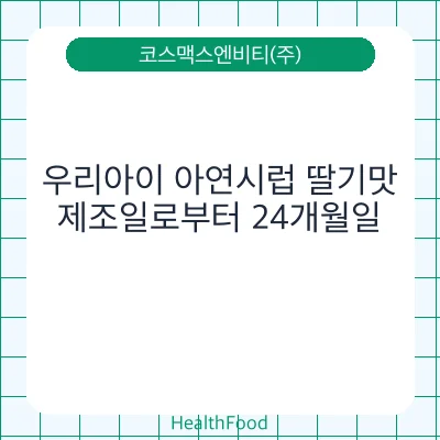 우리아이 아연시럽 딸기맛