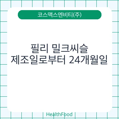 필리 밀크씨슬