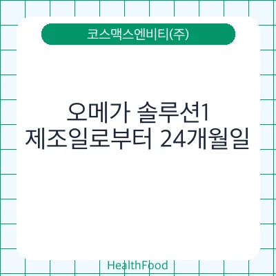 오메가 솔루션1