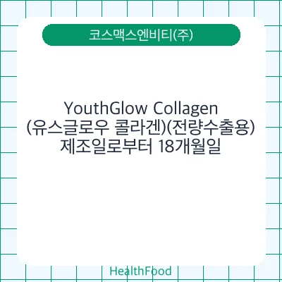 YouthGlow Collagen (유스글로우 콜라겐)(전량수출용)