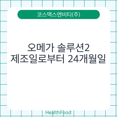 오메가 솔루션2