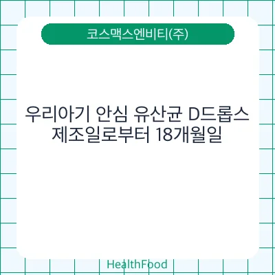 우리아기 안심 유산균 D드롭스