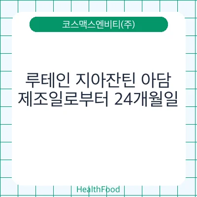 루테인 지아잔틴 아담