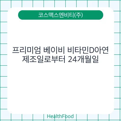 프리미엄 베이비 비타민D아연