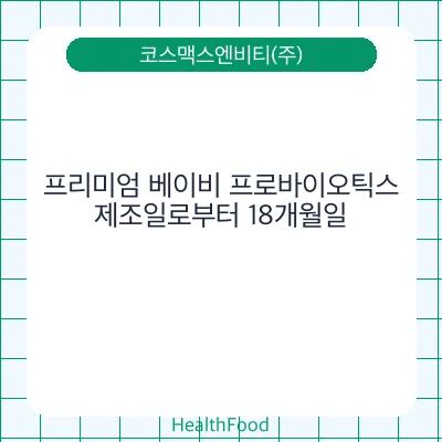 프리미엄 베이비 프로바이오틱스