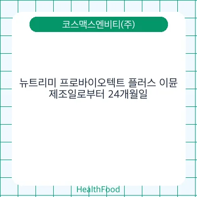 뉴트리미 프로바이오텍트 플러스 이뮨