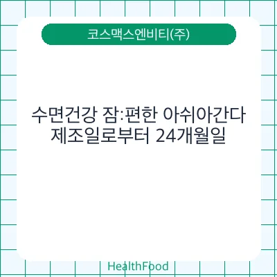 수면건강 잠:편한 아쉬아간다
