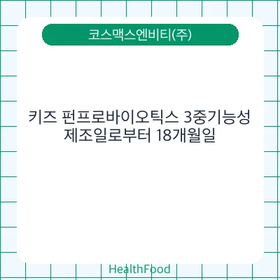 키즈 펀프로바이오틱스 3중기능성
