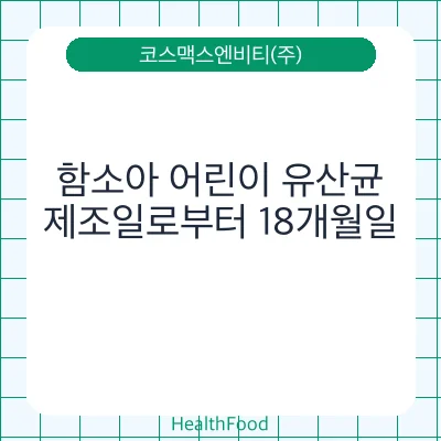 함소아 어린이 유산균