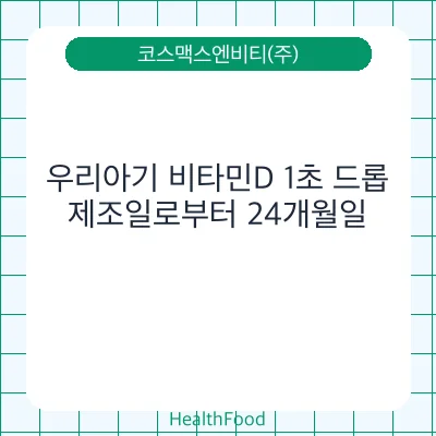 우리아기 비타민D 1초 드롭