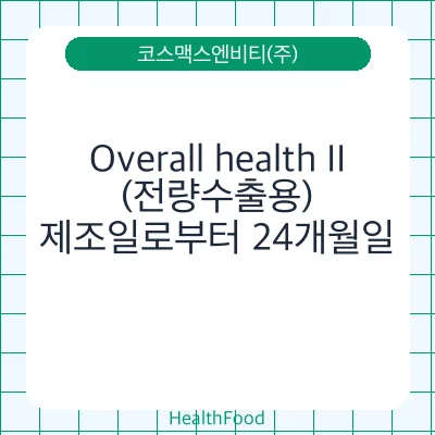 Overall health II(전량수출용)