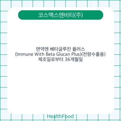 면역엔 베타글루칸 플러스(Immune With Beta Glucan Plus)(전량수출용)