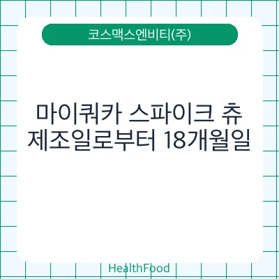 마이쿼카 스파이크 츄