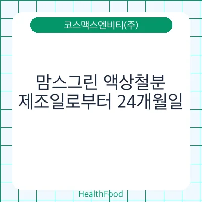 맘스그린 액상철분
