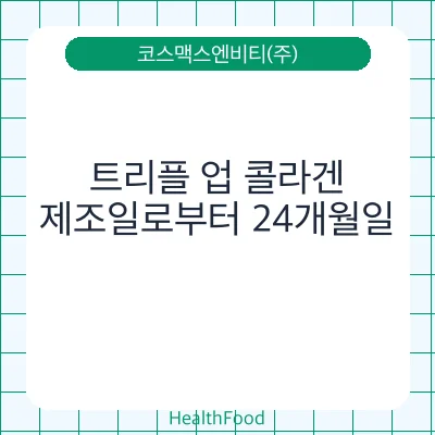 트리플 업 콜라겐
