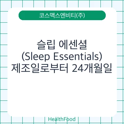 슬립 에센셜(Sleep Essentials)