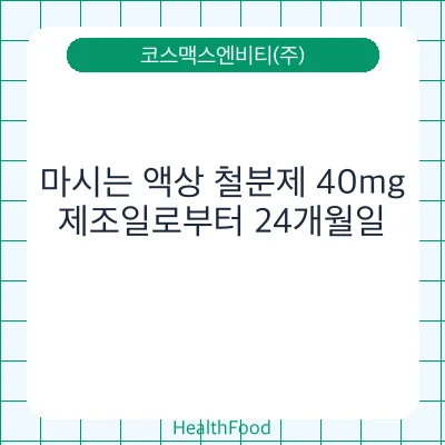 마시는 액상 철분제 40mg