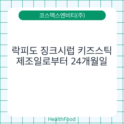 락피도 징크시럽 키즈스틱
