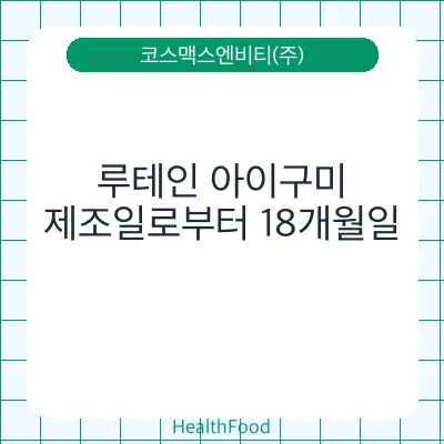 루테인 아이구미