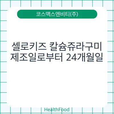 셀로키즈 칼슘쥬라구미