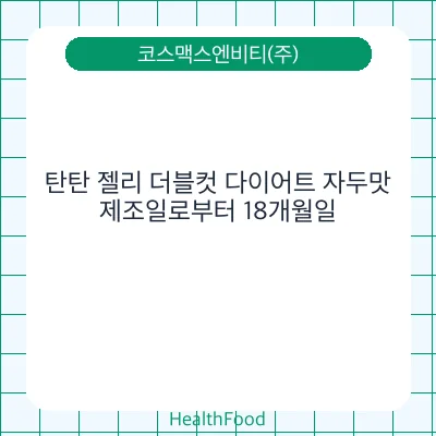 탄탄 젤리 더블컷 다이어트 자두맛
