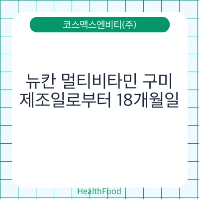뉴칸 멀티비타민 구미