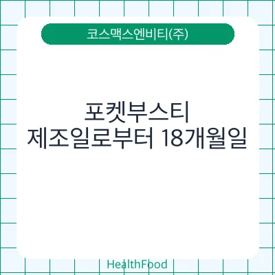 포켓부스티