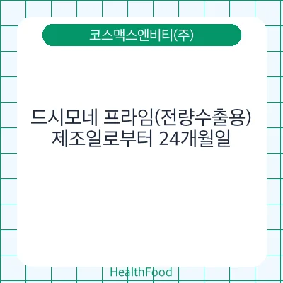 드시모네 프라임(전량수출용)