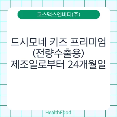 드시모네 키즈 프리미엄(전량수출용)