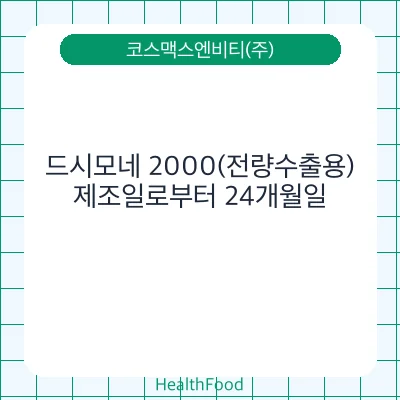 드시모네 2000(전량수출용)