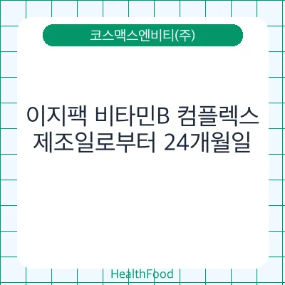 이지팩 비타민B 컴플렉스