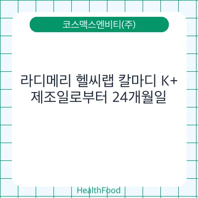 라디메리 헬씨랩 칼마디 K+