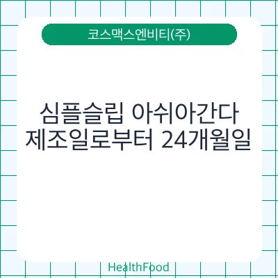 심플슬립 아쉬아간다