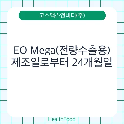 EO Mega(전량수출용)