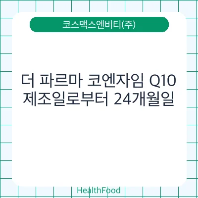 더 파르마 코엔자임 Q10