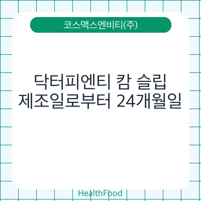 닥터피엔티 캄 슬립