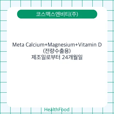 Meta Calcium+Magnesium+Vitamin D(전량수출용)