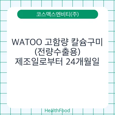 WATOO 고함량 칼슘구미(전량수출용)