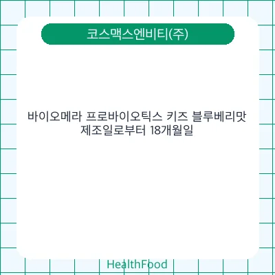 바이오메라 프로바이오틱스 키즈 블루베리맛